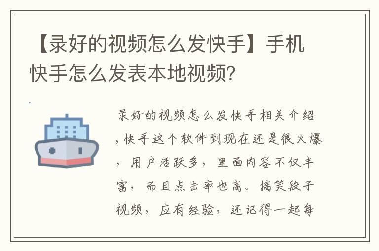 【錄好的視頻怎么發(fā)快手】手機(jī)快手怎么發(fā)表本地視頻？