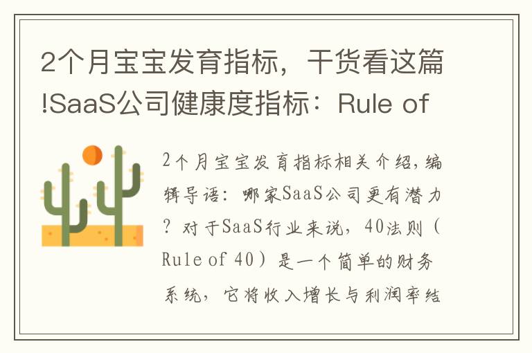 2個(gè)月寶寶發(fā)育指標(biāo)，干貨看這篇!SaaS公司健康度指標(biāo)：Rule of 40