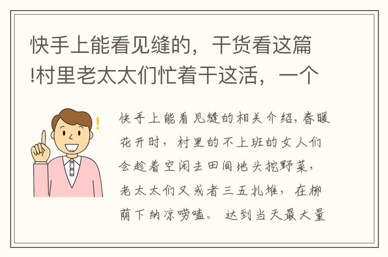 快手上能看見縫的，干貨看這篇!村里老太太們忙著干這活，一個(gè)年輕小媳婦寧愿玩也不干的活