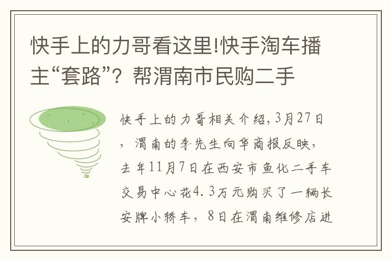 快手上的力哥看這里!快手淘車播主“套路”？幫渭南市民購二手車，第二天卻發(fā)現(xiàn)裝過氣罐