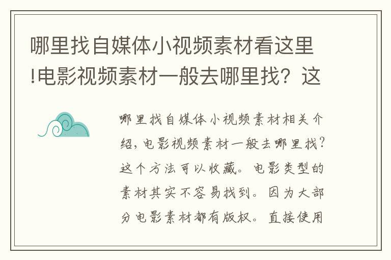 哪里找自媒體小視頻素材看這里!電影視頻素材一般去哪里找？這個方法你可以收藏