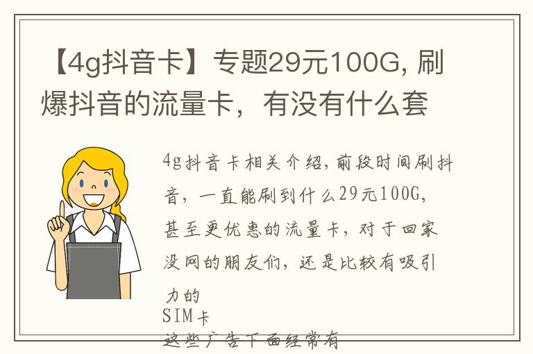 【4g抖音卡】專題29元100G, 刷爆抖音的流量卡，有沒有什么套路？