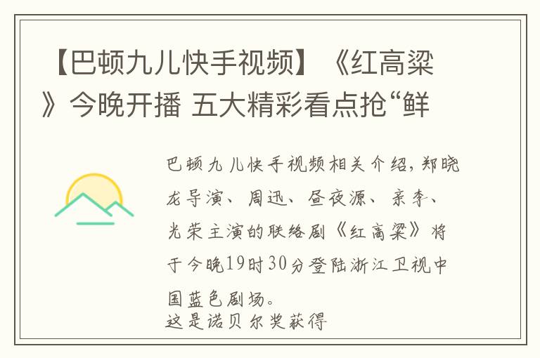 【巴頓九兒快手視頻】《紅高粱》今晚開播 五大精彩看點搶“鮮”看