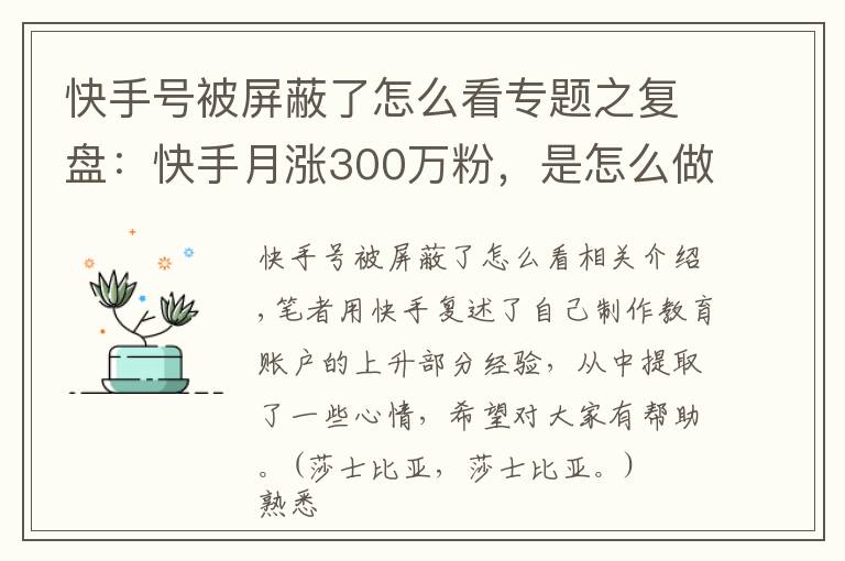 快手號被屏蔽了怎么看專題之復盤：快手月漲300萬粉，是怎么做到的？