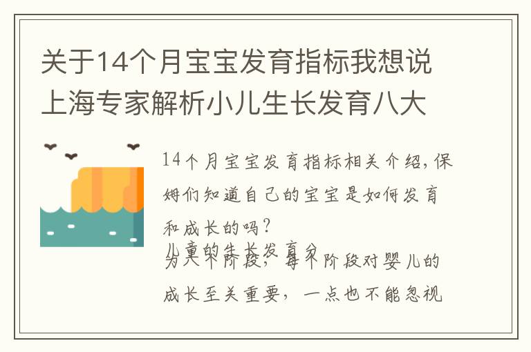 關(guān)于14個(gè)月寶寶發(fā)育指標(biāo)我想說上海專家解析小兒生長發(fā)育八大階段｜寶媽們準(zhǔn)備好做筆記了嗎？