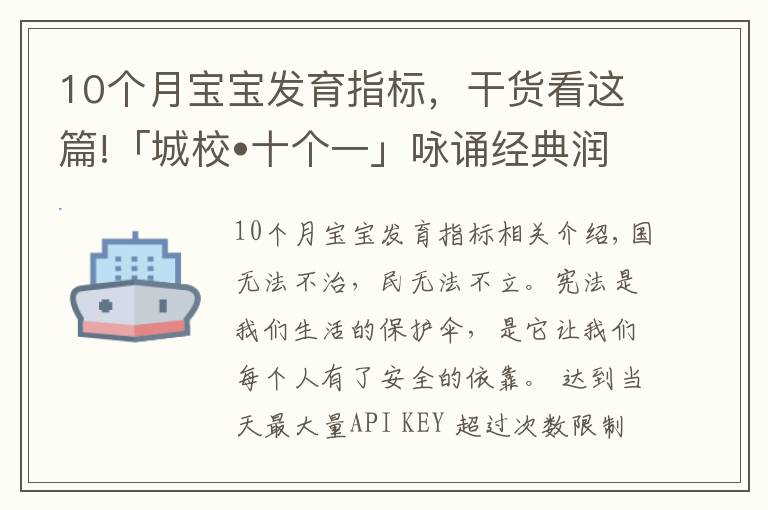 10個(gè)月寶寶發(fā)育指標(biāo)，干貨看這篇!「城校?十個(gè)一」詠誦經(jīng)典潤澤心田(十五)——憲法伴我成長