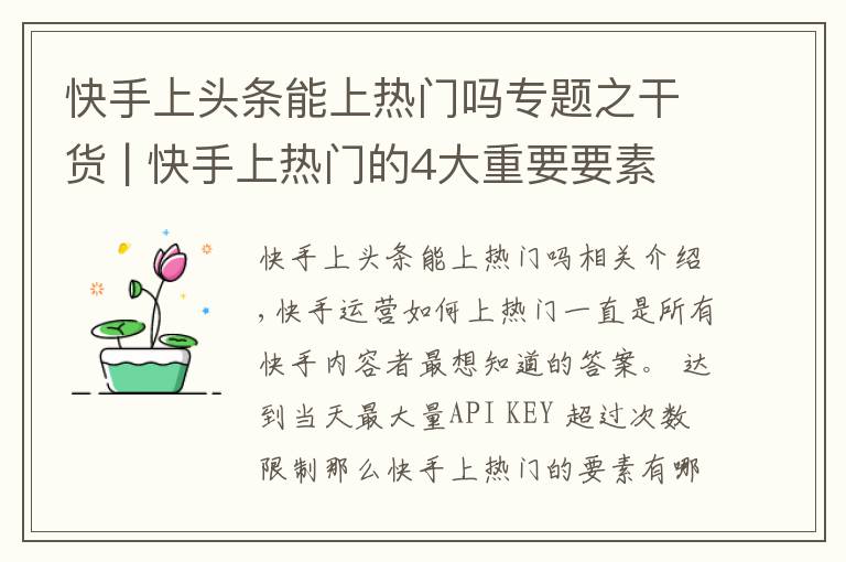 快手上頭條能上熱門嗎專題之干貨 | 快手上熱門的4大重要要素，解析快手上熱門的最佳間