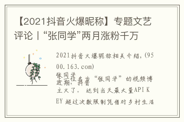 【2021抖音火爆昵稱】專題文藝評(píng)論丨“張同學(xué)”兩月漲粉千萬“土味視頻”迎來發(fā)展的轉(zhuǎn)折點(diǎn)？