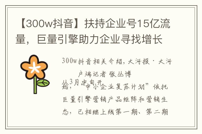 【300w抖音】扶持企業(yè)號15億流量，巨量引擎助力企業(yè)尋找增長新引擎