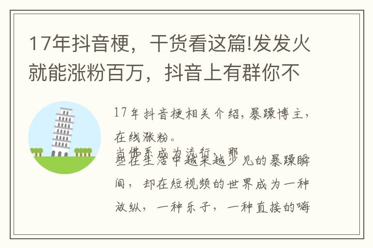 17年抖音梗，干貨看這篇!發(fā)發(fā)火就能漲粉百萬，抖音上有群你不知道的暴躁博主