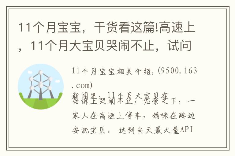 11個月寶寶，干貨看這篇!高速上，11個月大寶貝哭鬧不止，試問寶寶愛哭怎么安撫他？