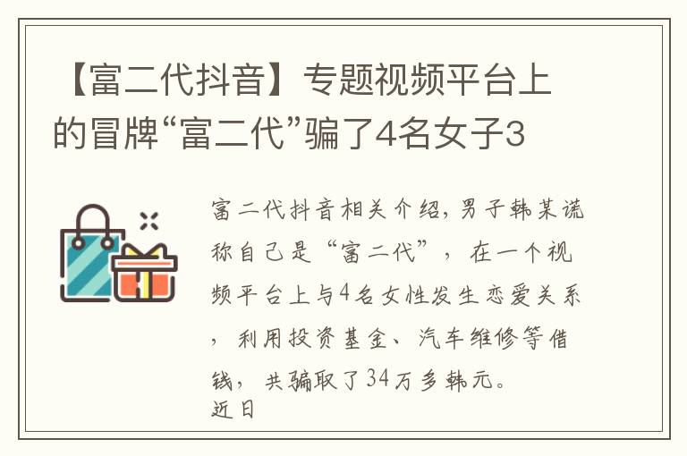 【富二代抖音】專題視頻平臺(tái)上的冒牌“富二代”騙了4名女子34萬(wàn)元