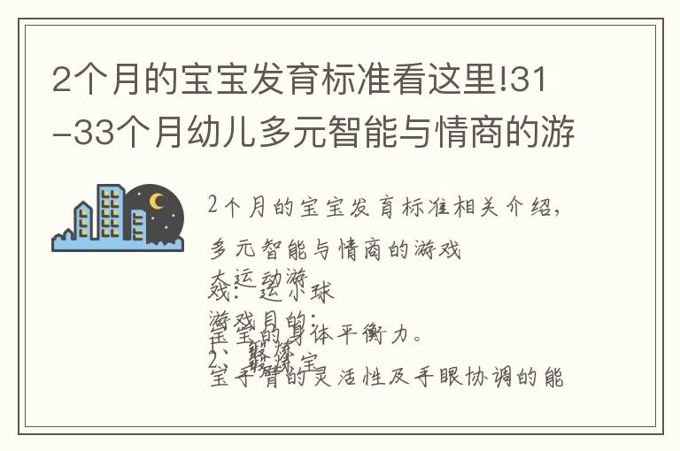 2個月的寶寶發(fā)育標(biāo)準(zhǔn)看這里!31-33個月幼兒多元智能與情商的游戲