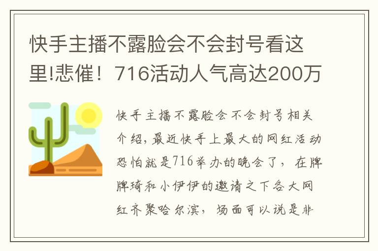 快手主播不露臉會(huì)不會(huì)封號看這里!悲催！716活動(dòng)人氣高達(dá)200萬，但是主角卻不能露臉！