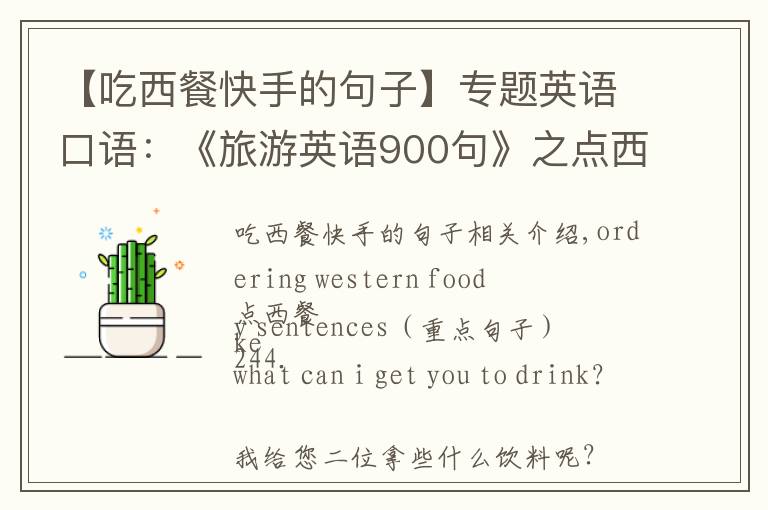 【吃西餐快手的句子】專題英語口語：《旅游英語900句》之點西餐