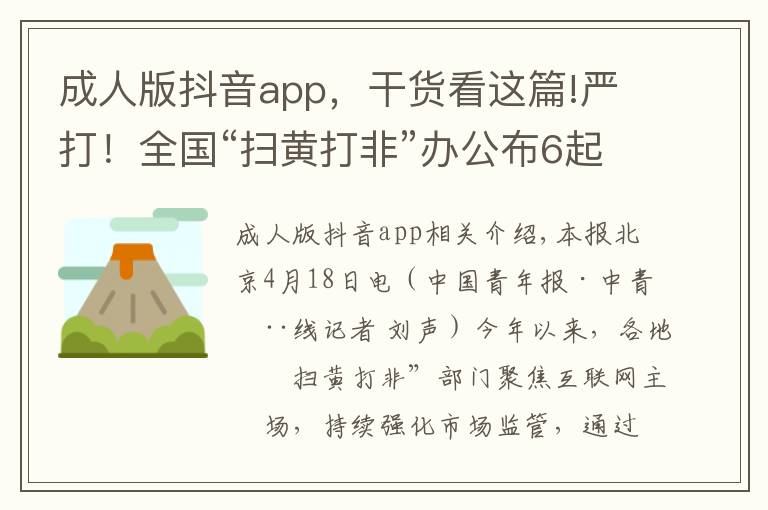 成人版抖音app，干貨看這篇!嚴(yán)打！全國“掃黃打非”辦公布6起傳播淫穢色情信息案件