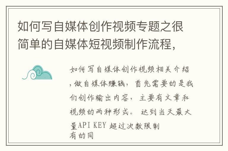 如何寫自媒體創(chuàng)作視頻專題之很簡單的自媒體短視頻制作流程，僅需5步，操作簡單，值得收藏