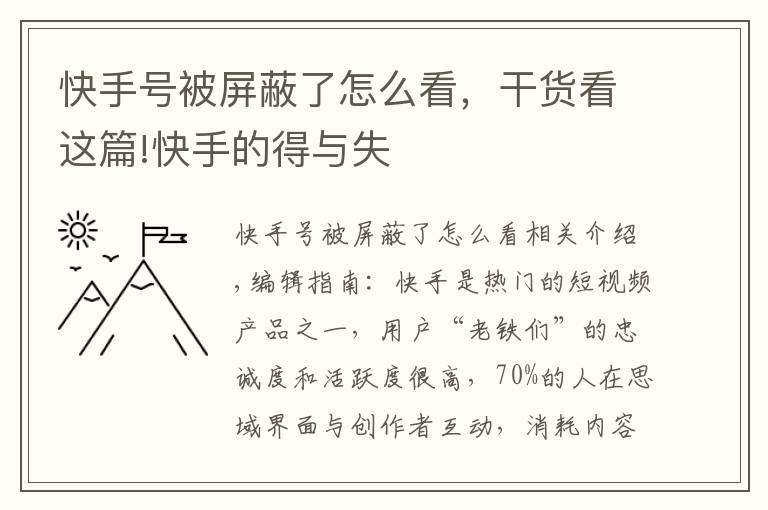 快手號被屏蔽了怎么看，干貨看這篇!快手的得與失