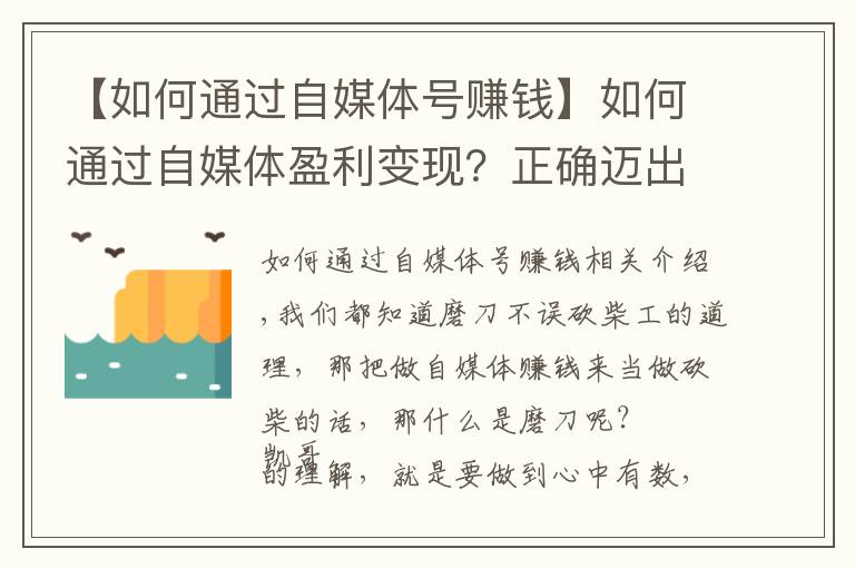 【如何通過自媒體號賺錢】如何通過自媒體盈利變現(xiàn)？正確邁出第一步，你就能做好自媒體賺錢