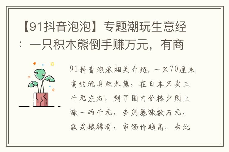 【91抖音泡泡】專題潮玩生意經(jīng)：一只積木熊倒手賺萬(wàn)元，有商家以潮玩為噱頭清庫(kù)存