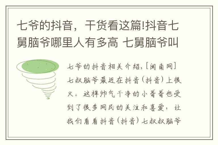 七爺?shù)亩兑?，干貨看這篇!抖音七舅腦爺哪里人有多高 七舅腦爺叫什么名字個(gè)人資料