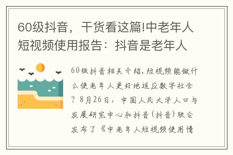 60級抖音，干貨看這篇!中老年人短視頻使用報告：抖音是老年人社會參與新工具