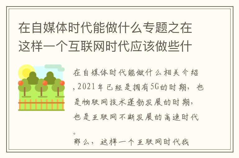 在自媒體時代能做什么專題之在這樣一個互聯(lián)網(wǎng)時代應(yīng)該做些什么？