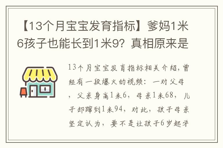 【13個(gè)月寶寶發(fā)育指標(biāo)】爹媽1米6孩子也能長(zhǎng)到1米9？真相原來是……（附1~18歲青少年身高對(duì)照表）