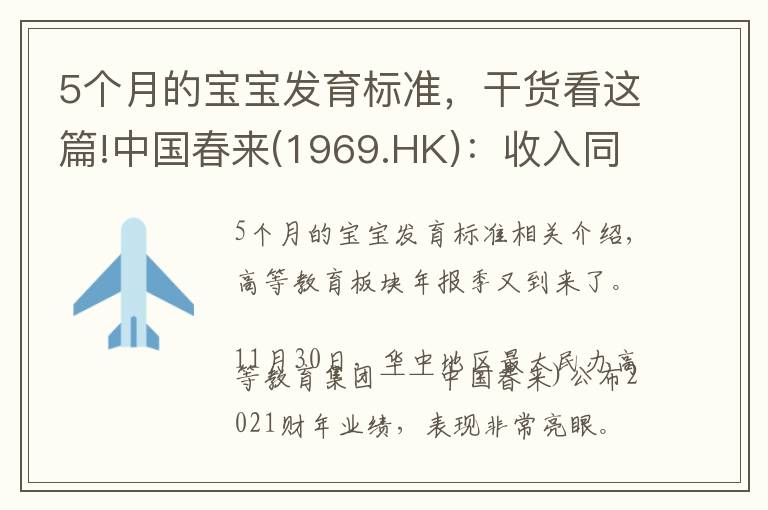 5個(gè)月的寶寶發(fā)育標(biāo)準(zhǔn)，干貨看這篇!中國春來(1969.HK)：收入同增48.3%，職業(yè)教育東風(fēng)下的"黑馬