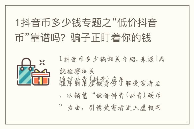 1抖音幣多少錢專題之“低價抖音幣”靠譜嗎？騙子正盯著你的錢包！當(dāng)心了