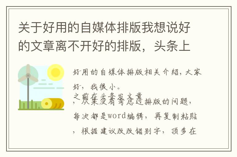 關(guān)于好用的自媒體排版我想說好的文章離不開好的排版，頭條上排出好看的版面分享給你