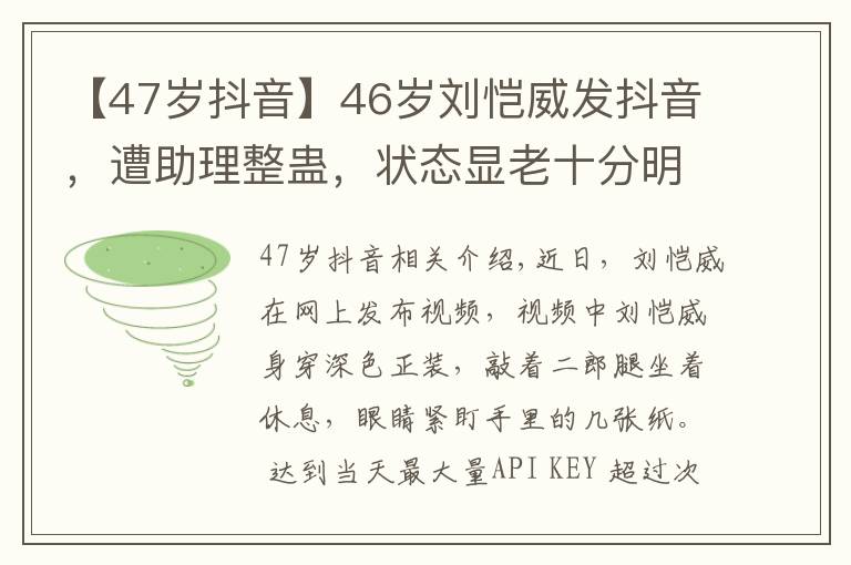 【47歲抖音】46歲劉愷威發(fā)抖音，遭助理整蠱，狀態(tài)顯老十分明顯