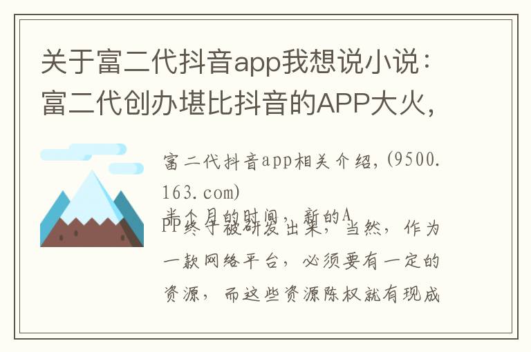 關(guān)于富二代抖音app我想說小說：富二代創(chuàng)辦堪比抖音的APP大火，準(zhǔn)備再開發(fā)一款沒團(tuán)APP