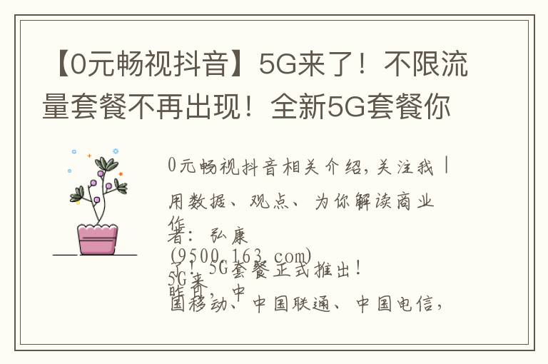 【0元暢視抖音】5G來(lái)了！不限流量套餐不再出現(xiàn)！全新5G套餐你是否期待？