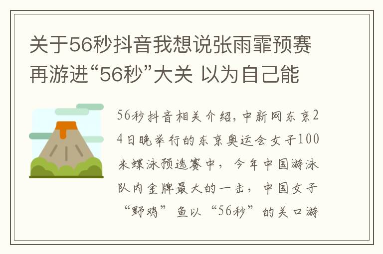 關于56秒抖音我想說張雨霏預賽再游進“56秒”大關 以為自己能破世界記錄