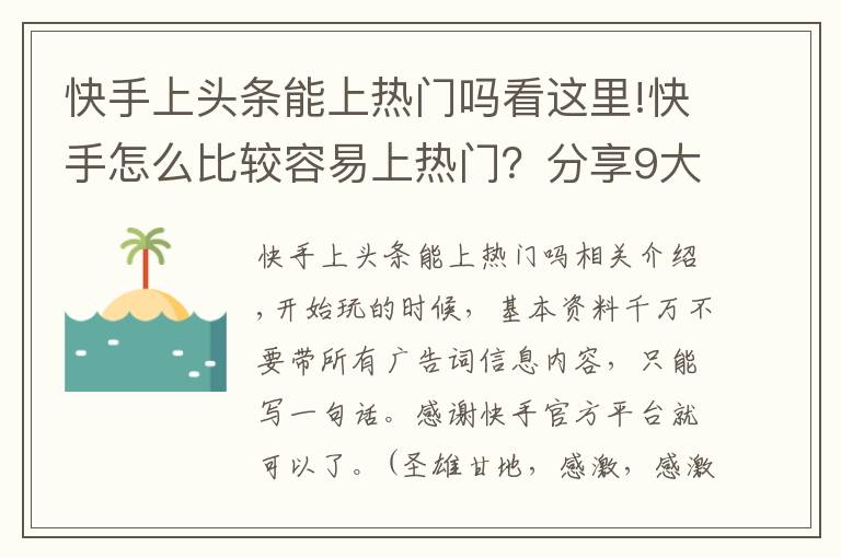 快手上頭條能上熱門嗎看這里!快手怎么比較容易上熱門？分享9大核心技巧