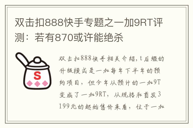 雙擊扣888快手專題之一加9RT評測：若有870或許能絕殺