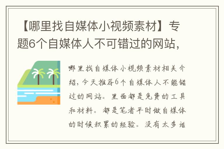 【哪里找自媒體小視頻素材】專題6個自媒體人不可錯過的網(wǎng)站，免費工具+素材，值得收藏