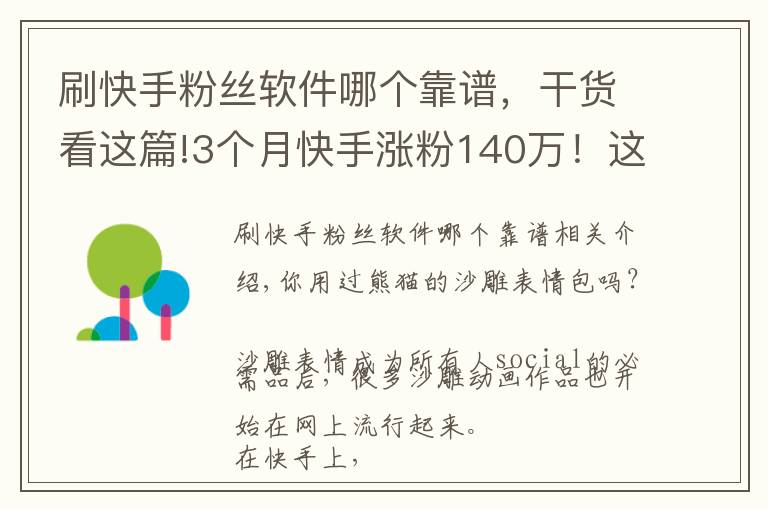 刷快手粉絲軟件哪個(gè)靠譜，干貨看這篇!3個(gè)月快手漲粉140萬！這位95后的“沙雕”動畫為什么火了？