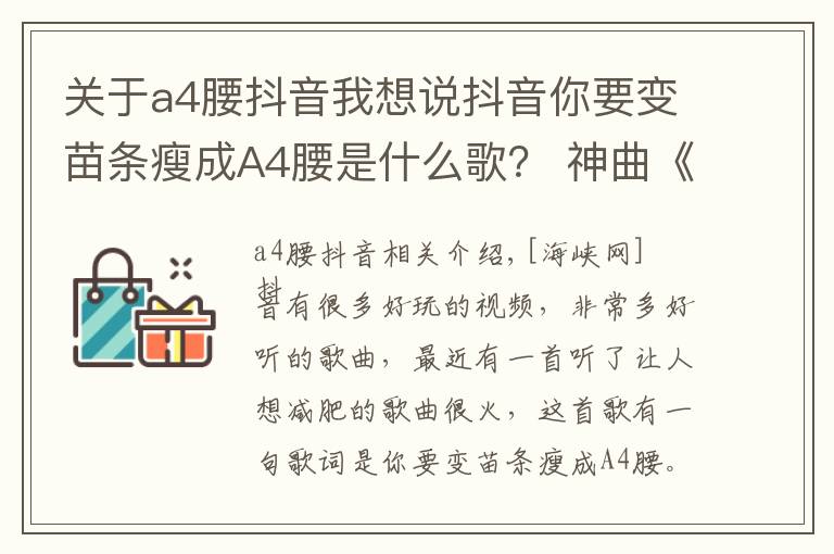 關(guān)于a4腰抖音我想說抖音你要變苗條瘦成A4腰是什么歌？ 神曲《減肥歌》聽完想減肥