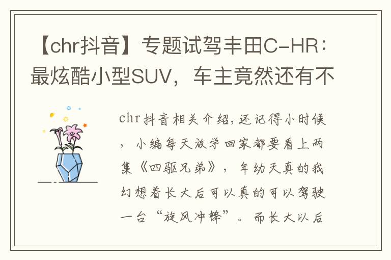 【chr抖音】專題試駕豐田C-HR：最炫酷小型SUV，車主竟然還有不少大叔