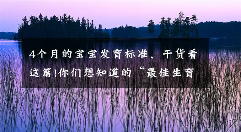 4個月的寶寶發(fā)育標準，干貨看這篇!你們想知道的“最佳生育間隔”，來了