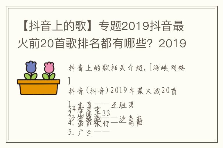 【抖音上的歌】專題2019抖音最火前20首歌排名都有哪些？2019抖音最火歌曲排行榜最新