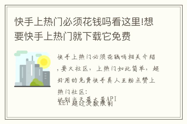 快手上熱門必須花錢嗎看這里!想要快手上熱門就下載它免費