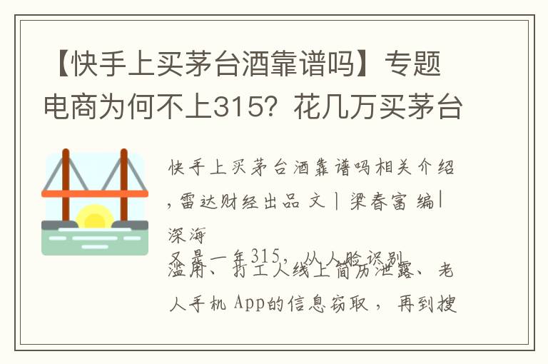 【快手上買茅臺(tái)酒靠譜嗎】專題電商為何不上315？花幾萬(wàn)買茅臺(tái)缺貨不退款 得物買鞋真假難辨