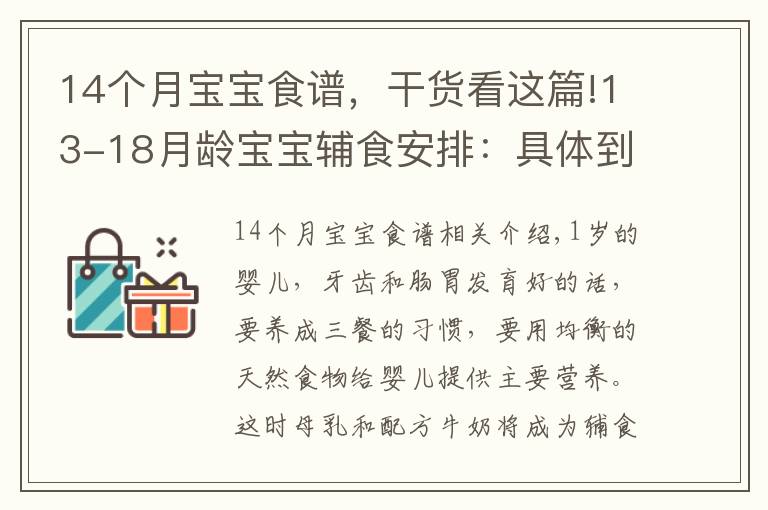 14個(gè)月寶寶食譜，干貨看這篇!13-18月齡寶寶輔食安排：具體到每日輔食餐單！媽媽收藏起來