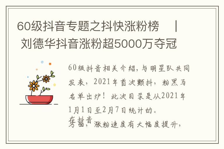 60級抖音專題之抖快漲粉榜? | 劉德華抖音漲粉超5000萬奪冠