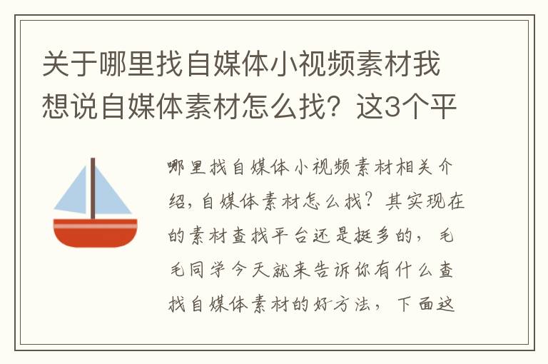 關于哪里找自媒體小視頻素材我想說自媒體素材怎么找？這3個平臺記得收藏