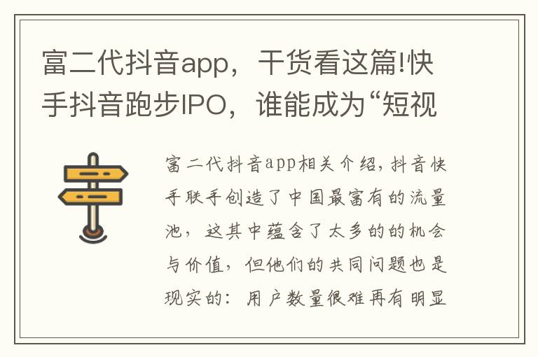 富二代抖音app，干貨看這篇!快手抖音跑步IPO，誰能成為“短視頻第一股”