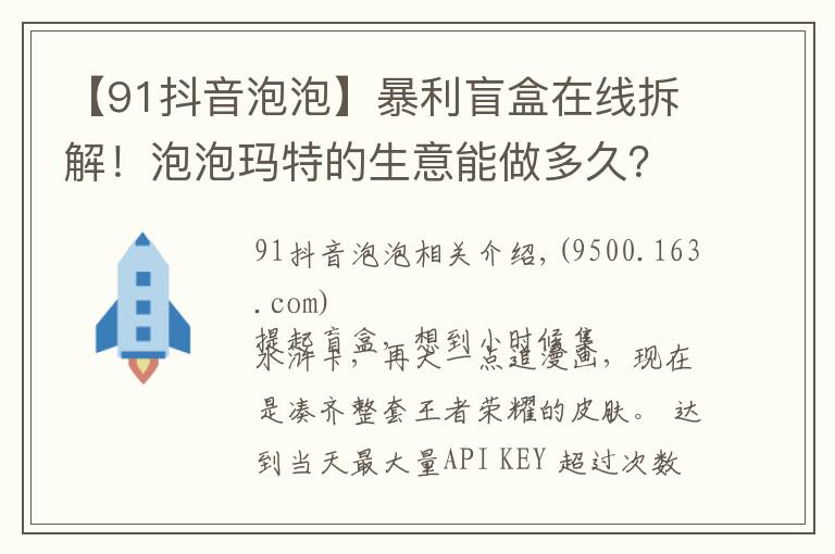 【91抖音泡泡】暴利盲盒在線拆解！泡泡瑪特的生意能做多久？